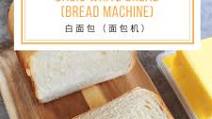 Basic White Bread Loaf (Bread Maker) 白面包(面包机) Basic White Bread Loaf (Bread Maker) 白面包(面包机)