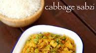 Cabbage sabzi recipe | cabbage curry | cabbage ki sabzi north indian style Cabbage sabzi recipe | cabbage curry | cabbage ki sabzi north indian style